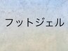 ここから下が【フットジェルクーポン】です