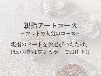 リベレ 福島店(LIBELLE)/【フット】親指アートコース