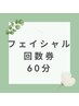 ≪フェイシャル回数券≫お持ちの方はこちらからご予約　60分コース