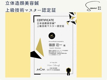 ソウノ 御茶ノ水(Souno)/立体造顔美容鍼上級技術マスター