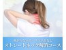 スマホ首・ストレートネック解消コース10,000円→5,980円