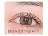 【平日15時~限定】パーソナルまつ毛パーマ オフ込 ¥7300