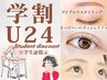 【学割U24★】フラットラッシュ120本まで(カラー変更550円)