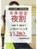 冬季シーズン限定20時以降、全身もみほぐし60分¥3,280