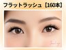 《フラットラッシュ》マツエク上 160本￥13200→【￥7600】［天王寺/阿倍野]