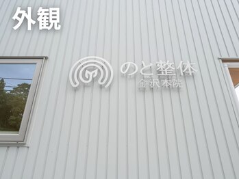 のと整体 金沢本院/ロゴへのこだわり