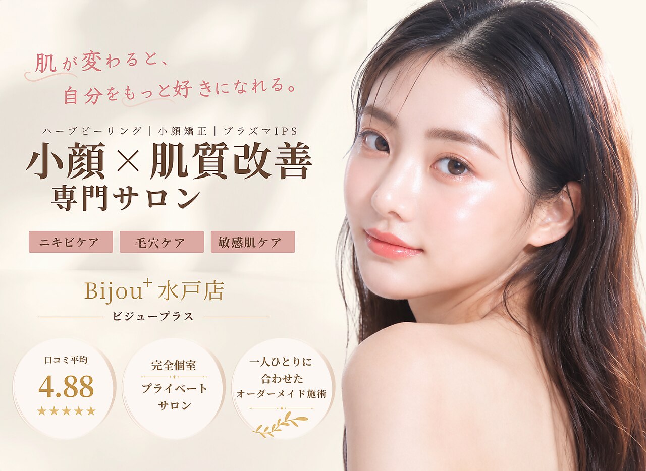 ビジュープラス 水戸店(Bijou+)｜ホットペッパービューティー