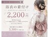 8.9月限定【着付け×エステ】肌質改善メニューとセットで着付けが2,200円!!
