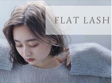 【驚くほどの軽さと柔らかさで持続性に優れたフラットラッシュ】