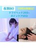 19時から入店限定♪【夜割80】￥8200/ドライヘッドスパ20分+ボディケア60分