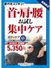 【限定】首・肩・腰集中ケア40分（施術30分）5500円