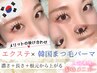 【エクステ×まつげパーマ】バインド200本×韓国パーマ※エクステオフ必須