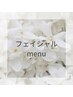 フェイシャルメニュー相談