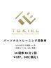【4か月集中ボディメイク】☆パーソナルトレーニング16回券☆