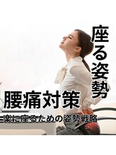 はたらくからだ研究所/楽に座るための姿勢戦略