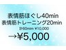 【小顔矯正】表情筋ほぐし＋表情筋トレーニング　計60min¥10,000→¥5,000