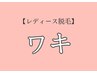 【8月レディース脱毛】自己処理卒業！ワキ脱毛¥3,300→¥1,200