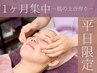 【平日限定】夏の1ヶ月集中★¥7,700で最大4回通える！お肌の土台作りプラン