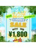 【学割・U24】【8/8迄!限定10名様】第一弾サマーキャンペーン¥5,000→¥1.800