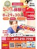 【8/29/30/31日限定☆ワンコイン施術体験会】