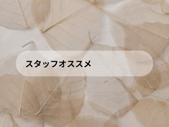 シオ 高円寺(sio.)/スタッフオススメ