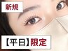 【平日12～16時まで◎】フラットラッシュ（オフ込）【100本】　¥4,900