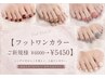 【フット★オフ無】ワンカラーネイル¥6000→¥5450★