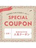 大人気!!今、注目のクーポン↓