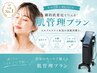 【月4回で劇的肌変化】セルフフェイス本格肌管理プラン★圧倒的効果を実感