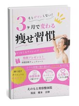 えのもと美容整体院/当院監修のダイエット本を出版♪