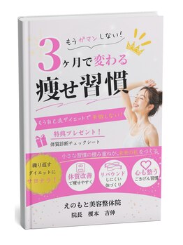 えのもと美容整体院/当院監修のダイエット本を出版♪