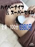 モニターキャンペーン！ハイパーorスリム４部位本格痩身５回セット25000円