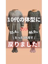 整骨院 壱/3カ月ダイエット（５０代女性）