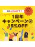 【1周年CP】リラクゼーション組み合わせ90分12000円→10200円