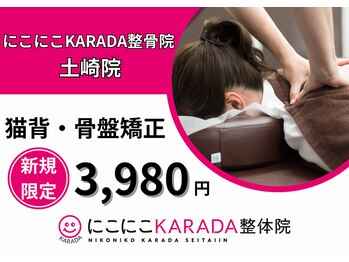 にこにこカラダ整骨院 土崎院(にこにこKARADA整骨院)