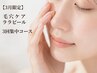 【3月限定】毛穴・くすみケア|ララピール3回集中コース