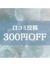 《2回目以降》【口コミ特典】全メニュー300円OFF ※このクーポンから予約不可