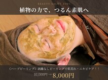 ジンク(ZINC)の雰囲気(剥離なしのダウンタイムなしのピーリングになります。)
