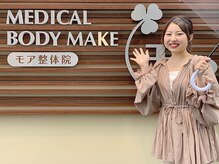 モア整体院 メディカルボディーメイク(Medical body make)/モニターさん来店時のお写真♪