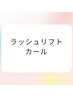 次世代ラッシュリフト　上下カール¥6600