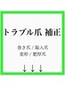 【トラブル爪補正、皮膚トラブル、ケア、】メニュー