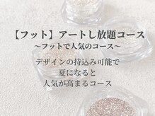 リベレ 福島店(LIBELLE)/【フット】アートし放題コース