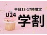 【学割U24平日13-17時】小鼻毛穴・角栓ケア/ハイドラフェイシャル+炭酸パック