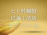 【純国産/高濃度】エクソソーム施術☆ コース会員様