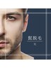 男性【ヒゲ脱毛】IPL光脱毛15,000→ 7,700