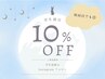 【 学割U24 】今だけ学生ずっと10%オフ ※まつパ/アイブロウ/など全施術に