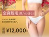 【人気No.3★レディース脱毛】全身脱毛(顔/VIO込み) 初回12,000