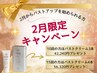 【2月は1年で1番お得なキャンペーン★】2月28日までご来店出来る方特別価格