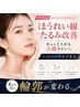 【見た目マイナス5歳】ほうれい線/たるみ改善極上メンテナンス/首デコルテ付