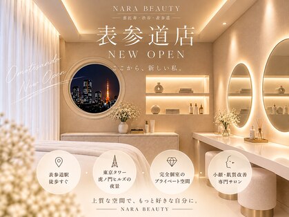  小顔・肌管理専門 NARA BEAUTY 表参道店【11/1 OPEN（予定）】の写真